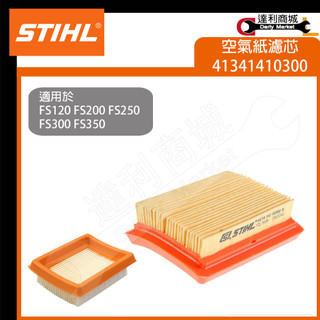 【達利商城】德國 STIHL 空氣濾芯 41341410300 紙濾芯 FS120 FS200 FS250 用