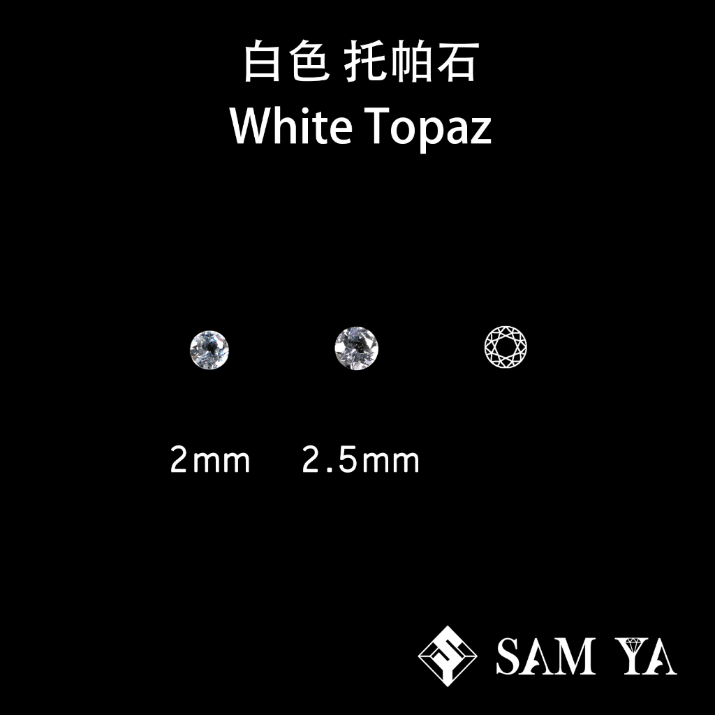[SAMYA] 托帕石 白色 圓形 2mm 2.5mm 錫蘭 天然無燒 White Topaz (托帕石系列) 勝亞寶石