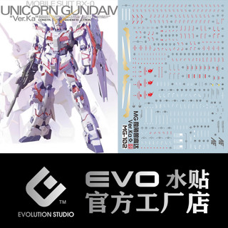 練功神物 EVO MG 獨角獸卡版 1號機鋼彈 RX-0 Unicorn 熒光 燙金 水貼