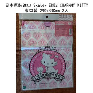【芝田商店】日本原裝進口 Skater CHARMMY KITTY 奇蒂貓 塑膠束口袋 250x330mm 2入
