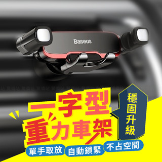 【現貨】橫向重力手機支架 一字車架 汽車手機支架 車用手機架 手機導航車架 汽車手機架 出風口支架 橫向手機座 倍思