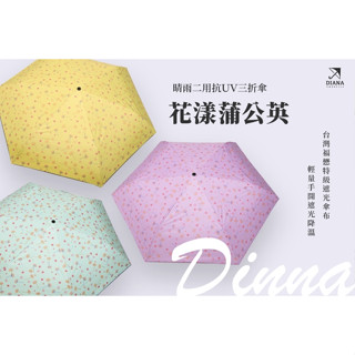 【雨傘家族】Diana花漾蒲公英晴雨二用抗ＵＶ三折傘(23吋)｜臺灣福懋特級遮光傘布｜輕量手開遮光降溫｜晴雨兼用