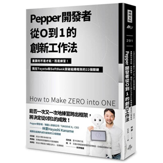 【全新 35 折】Pepper開發者從0到1的創新工作法