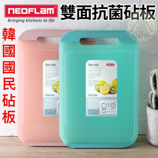 【營夥蟲1148】Neoflam抗菌砧板 防黴雙面抗菌砧板 防漏水砧板 廚房砧板 防滑 露營砧板 可攜式菜板