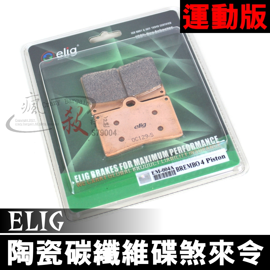 ELIG 燒結合金碟煞皮 金屬燒結 來令 適用 基本 對四 單插銷 B牌 F牌 【瘋殺特區 S79004】