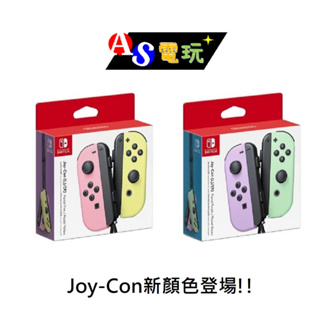 【AS電玩】NS Switch Joy-Con 淡雅 紫綠 ／粉黃 台灣公司貨