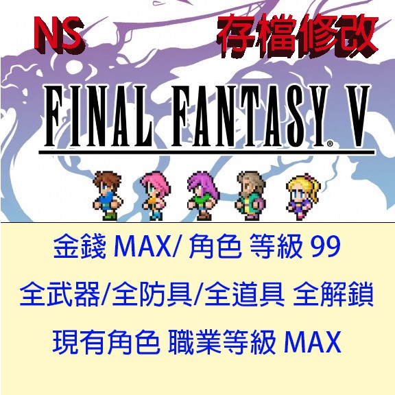 【NS Switch】 FINAL FANTASY 像素複刻版 V 專業存檔修改 太空戰士 5 最終幻想 V 修改金手指