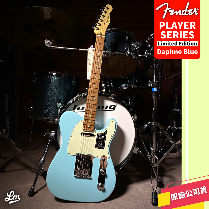 【LIKE MUSIC】限量版 Fender Player Telecaster PF 達芙妮藍 電吉他