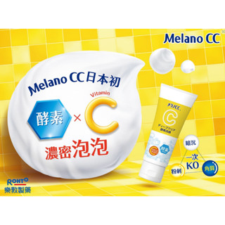 好市多Costco代購/Melano CC 維他命C酵素深層清潔洗面乳 130公克【屏東區】