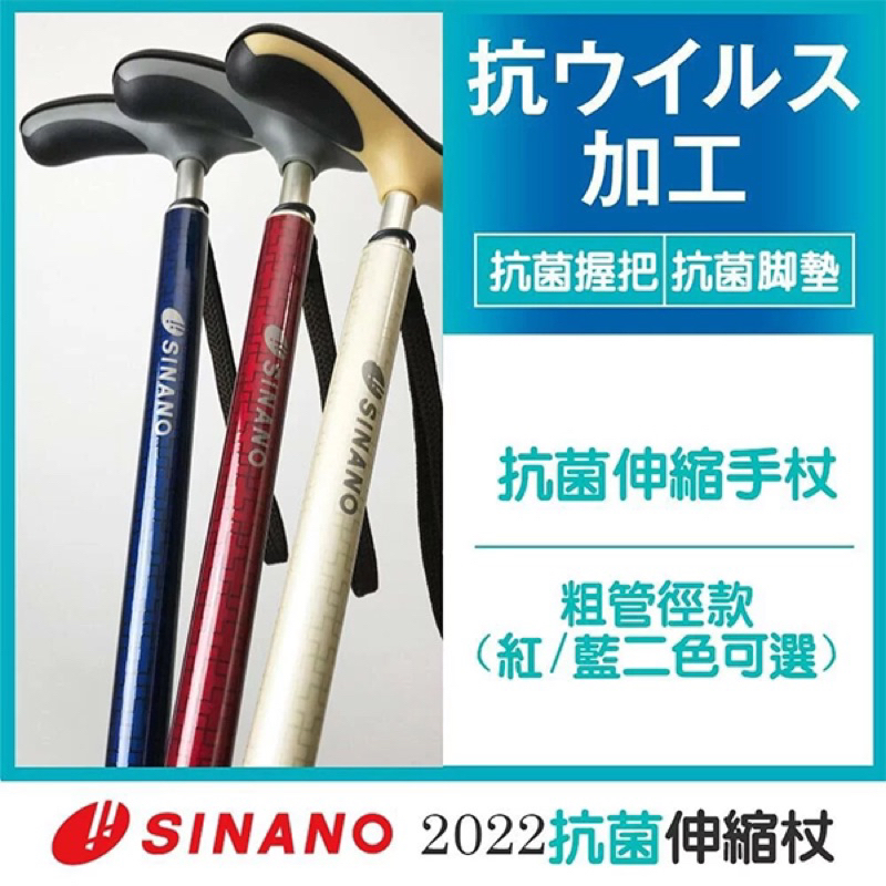 ❰免運❱ Sinano 加強型抗菌手杖 行動輔具館 日本製造 拐杖 可調高低 抗菌握把 輕量化材質 輔具 銀髮 登山拐