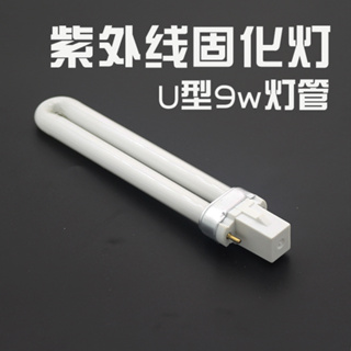 庫存不用等-【no】-36W 818UV紫外線固化燈 替換用U型9w燈管W997-191011[360053現貨