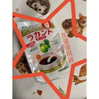 現貨不用等 3g*60入隨身包 日本製 SARAYA 羅漢果糖 天然甜味劑