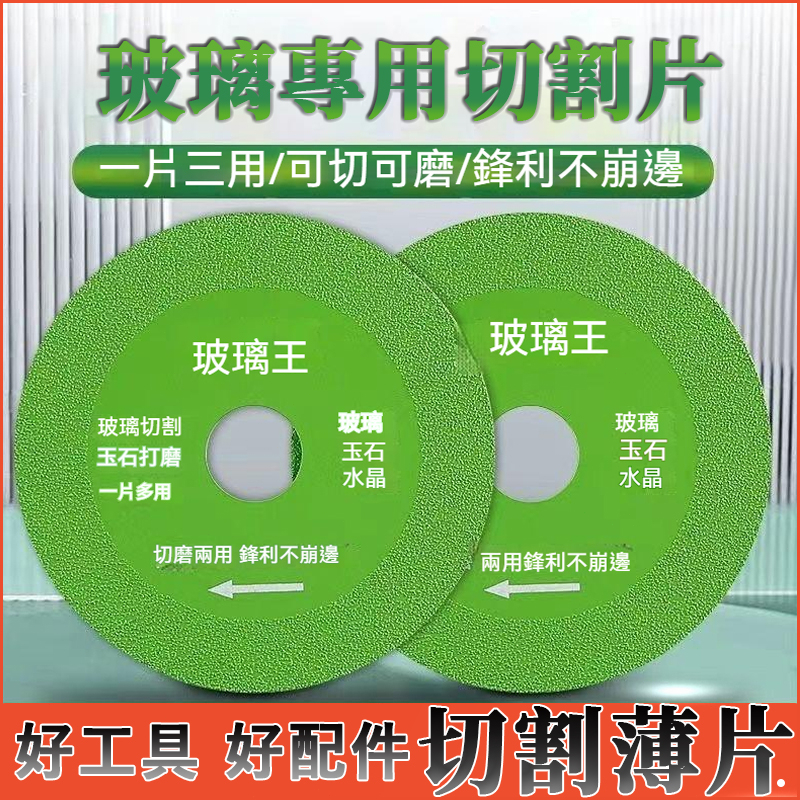 【一片三用💥可切可磨】玻璃王切割片 玻璃專用切割片 切割片 超薄鋸片 磁磚切割片 石材切割片 砂輪機 切片 砂輪片