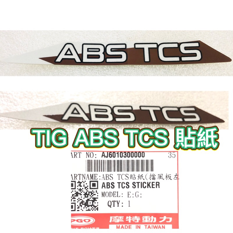 PGO摩特動力 TIG TIG170 ABS TCS 貼紙 面板貼紙 擋風板貼紙 ABS貼紙 TCS貼紙 TIG貼紙