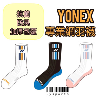 【YONEX 優乃克】新上架✨ 男女款 抗菌 運動襪 專業網羽襪 羽球襪 網球襪 襪子 台灣製14503TR