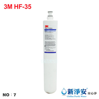 【龍門淨水】3M HF-35商用型濾心 淨水器共用濾頭 商用 公司貨 開水機 咖啡機 製冰機(貨號7)