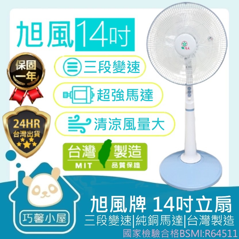 🏠發票保固🏠超取最多一台~ 台灣製造14吋立扇 旭風牌 檢驗合格 一年保固 14吋立扇 立扇 14吋電風扇 立扇 電風扇
