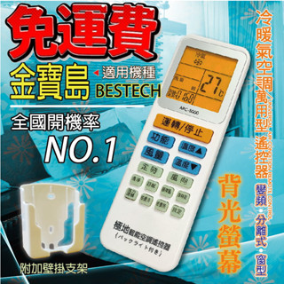 金寶島 BESTECH 萬用冷氣遙控器ARC-5000 1000合1大小廠牌冷氣皆可適用 送電池2顆【現貨速寄.免運費】