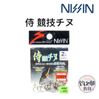 釣之夢~日新 NISSIN 侍 競技チヌ 競技千又 黑鯛 黑格 魚鉤 釣鉤 釣魚 釣具 磯釣 千又鉤 海釣 路亞 海邊