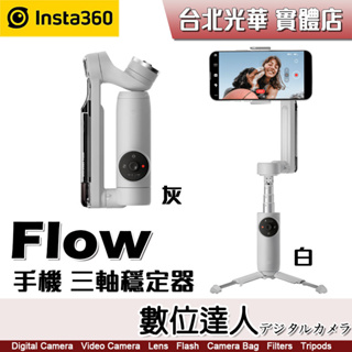 Insta360 Flow手機三軸穩定器【標準版】【套裝版】深度追蹤3.0 智能追蹤 三腳架 自拍