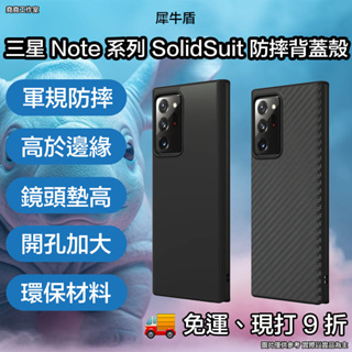 犀牛盾 三星 Note 系列 SolidSuit 背蓋防摔殼 犀牛盾 note 20 手機殼 note 9 手機殼