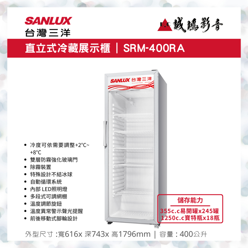 聊聊議價【SANLUX台灣三洋】400L直立式單門冷藏櫃 SRM-400RA
