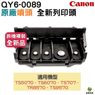 Canon QY6-0089 原廠噴頭列印頭 適用 TS5070 TS6070 TS707 TR8570 TS9570