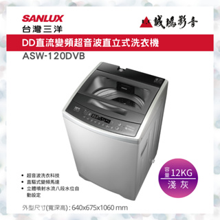 SANLUX 台灣三洋洗衣機 | DD直流變頻超音波 | ASW-120DVB~歡迎議價!!
