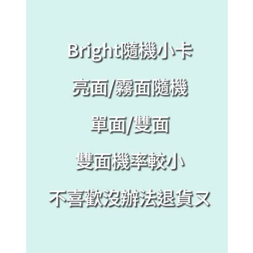 Bright小卡 | 單面/雙面/亮面/霧面隨機一張小卡