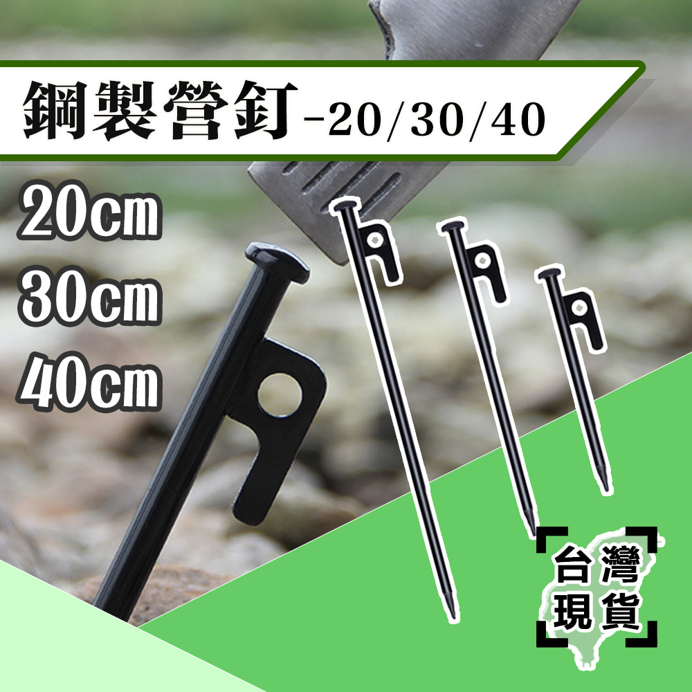 現貨🔥大黑釘 金屬露營釘 地釘 高強度鋼鐵鍛釘 營釘  露營釘 天幕 帳篷 戶外天幕 鐵釘 防風固定釘 露營地釘 帳篷釘