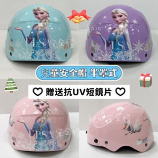 附發票✓免運費 兒童安全帽【贈送抗UV防水短鏡片】冰雪奇緣安全帽 安全帽 半罩安全帽 小朋友安全帽 雪寶 艾莎 半罩式