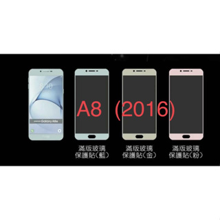 Samsung 三星 A8 2016 日本材料 9H 滿版 玻璃貼 鋼化膜 保護貼