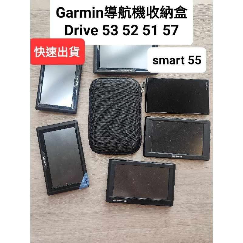 Garmin 導航機五5吋專用收納盒 Drive 53 52 51 57 Drivesmart 55 五吋導航通用款