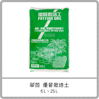 翠筠 優質栽培土 25L / 培養土 栽培介質 有機栽培土 種花 種菜 育苗