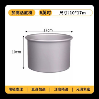 CAT ROOM 6吋 戚風蛋糕 乳酪蛋糕 海綿蛋糕 加高模具 加深模具 垂直 直身蛋糕模具 活底模具