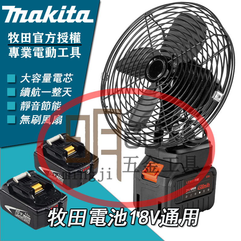 台灣出貨適用 牧田 藍 18V 充電鋰電池 8寸 巨型手提風扇 施工電風扇戶外 風力巨大