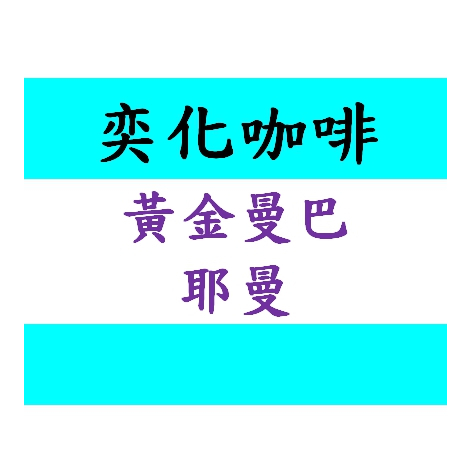 經典曼巴  綜合咖啡豆  義式咖啡豆 耳掛 濾浸 生豆 耳掛 新鮮烘焙