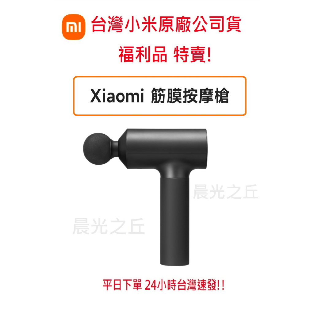 【台灣小米公司貨 特賣出清】Xiaomi 小米 米家 筋膜按摩槍 按摩槍 筋膜槍 筋膜 肌肉 按摩  按摩槍 收納盒