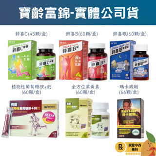 【誠意中西藥局 寶齡富錦 馬卡威剛 鋅喜眠 鋅喜B 鋅喜C 全方位葉黃素60顆 植物性葡萄糖胺+鈣60錠