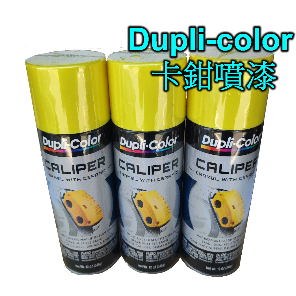 Dupli-color   黃色卡鉗漆 卡鉗噴漆 排氣管噴漆 耐熱漆 耐熱噴漆 耐熱達500°F【大雄汽車百貨】