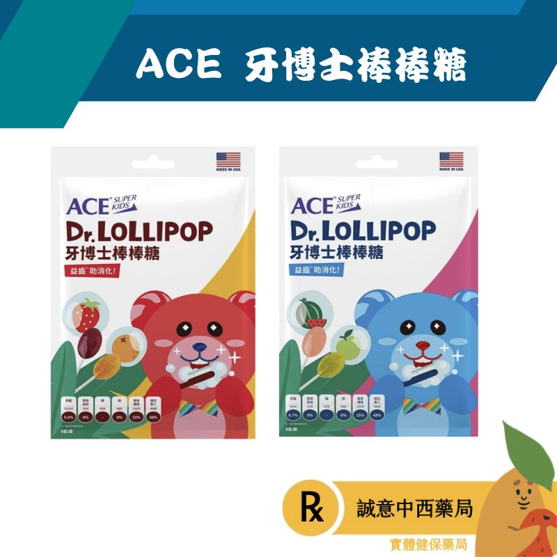 【誠意中西藥局】Ace 牙博士 棒棒糖8支/包 西瓜+青蘋果 /  草莓+柳橙