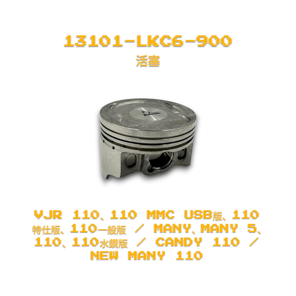 （光陽原廠零件）LKC6  魅力 VJR NEW MANY CANDY 110 活塞 汽缸活塞 活塞環組