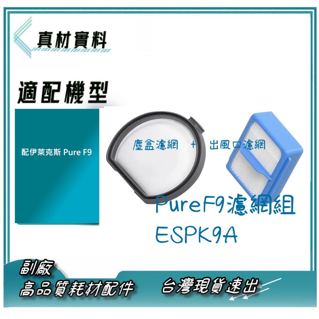 現貨速出 高品質 副廠 適配伊萊克斯 Pure F9 濾網 出風口MIF濾網 塵盒HEPA濾網 ESPK9A