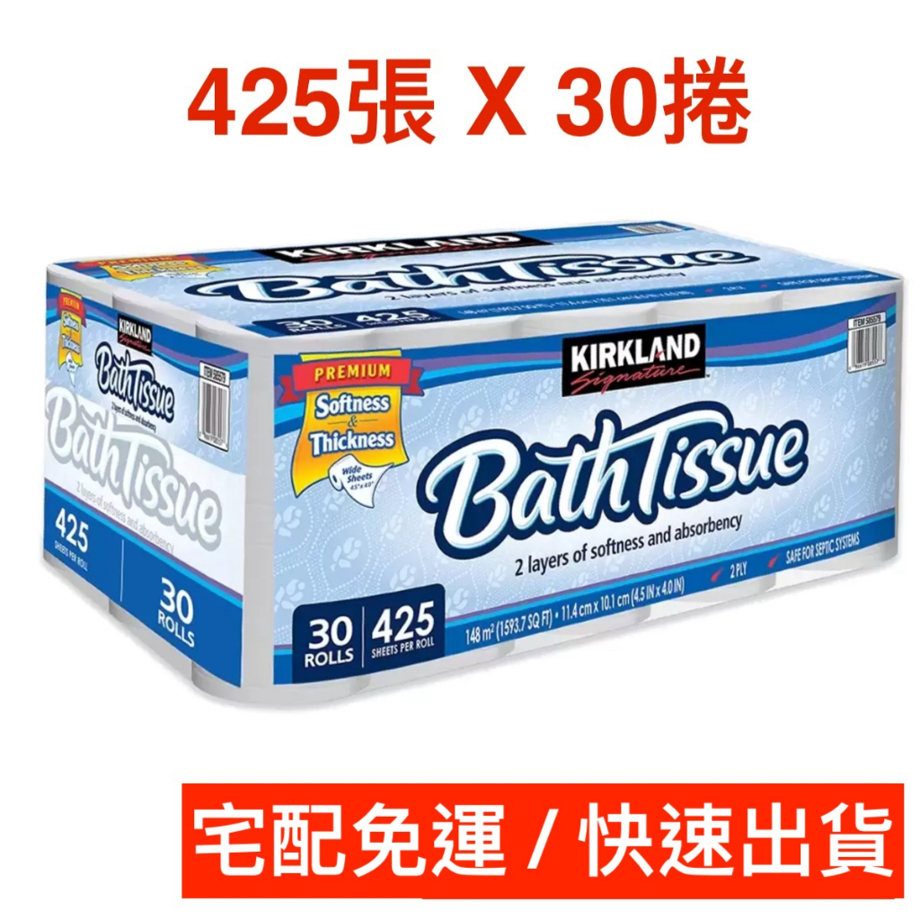 快速出貨🚚  Kirkland Signature 科克蘭 捲筒衛生紙 425張 X 30捲 costco 好市多代購