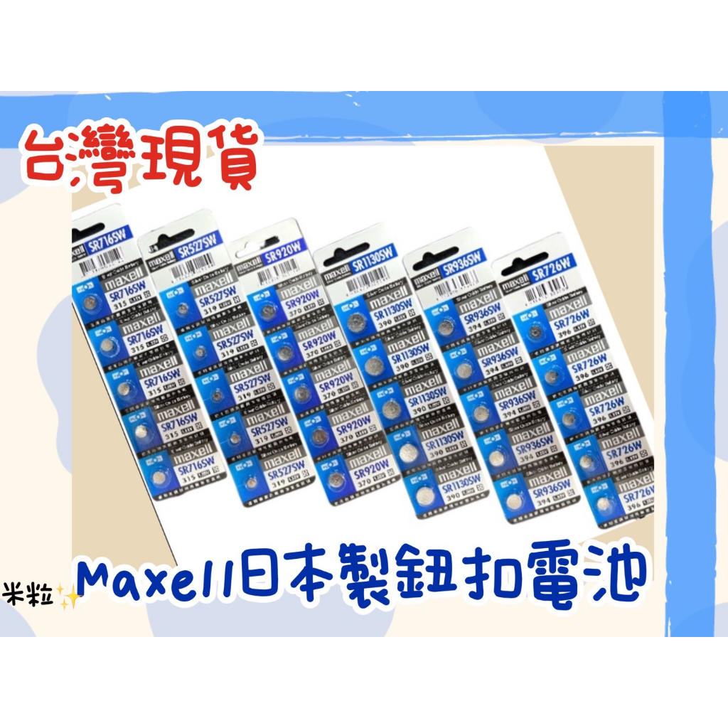 【台灣出貨】Maxell SR電池 日本製 SR 621SW 920SW 626SW 521SW 927SW 手錶電池