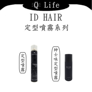 【Q Life】(現貨) ID HAIR 定型噴霧系列 紳士味定型噴霧 男士造型 定型噴霧 紳士 正品公司貨