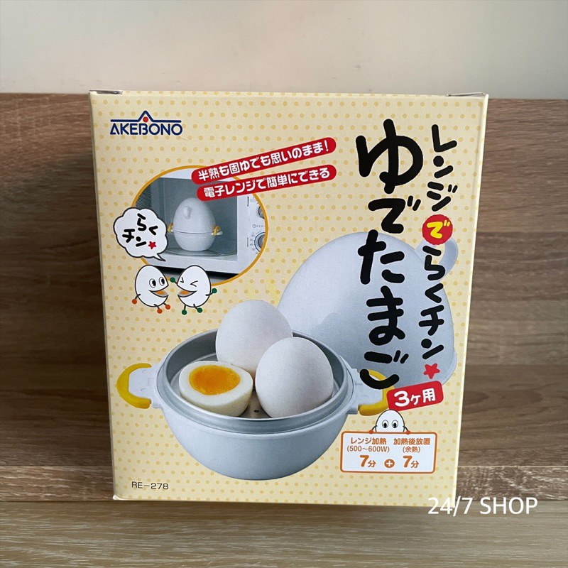 【24/7 SHOP】免運+開發票▶日本製 AKEBONO 曙產業 微波煮蛋器 糖心蛋 水煮蛋 半熟蛋 RE-278