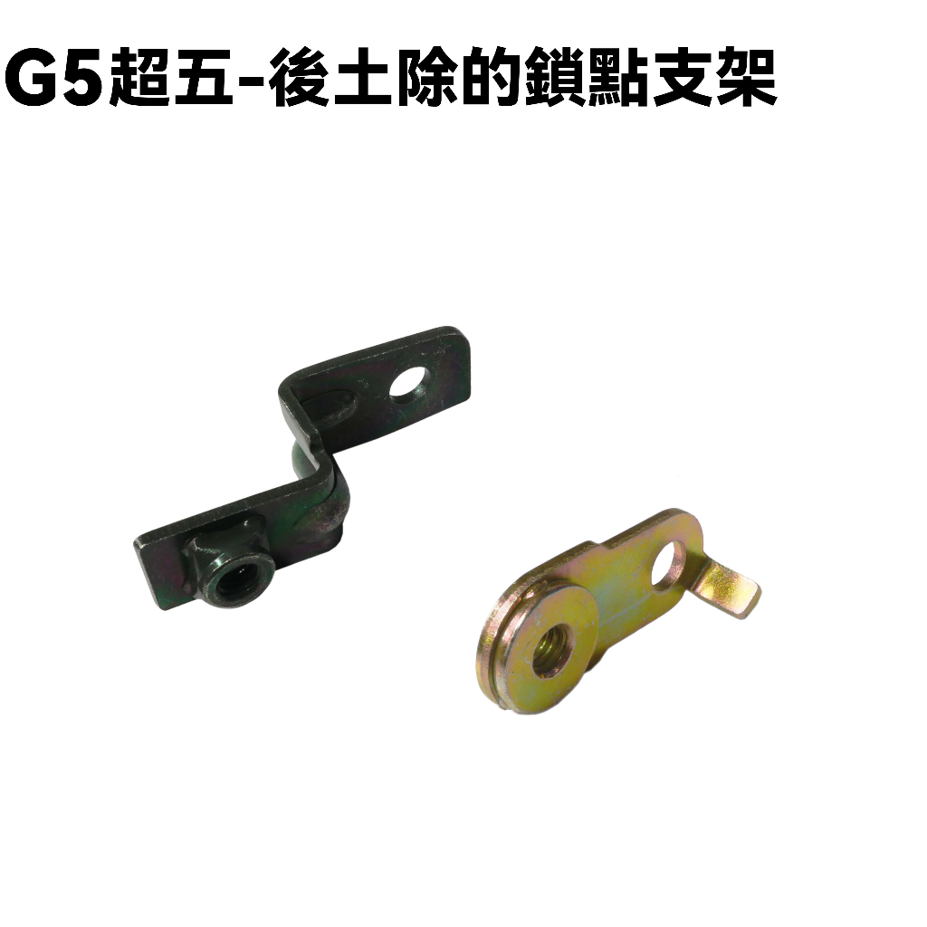 G5超五-後土除的鎖點支架【超5-正原廠零件、SR30ED、SR30EE、SR25EA、SR25EE、光陽SR30AC】