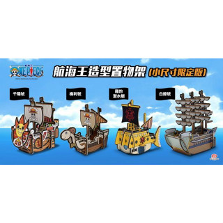 特價 正版 研達 海賊王 航海王 造型置物架 置物架 千陽號 梅莉號 羅 組裝