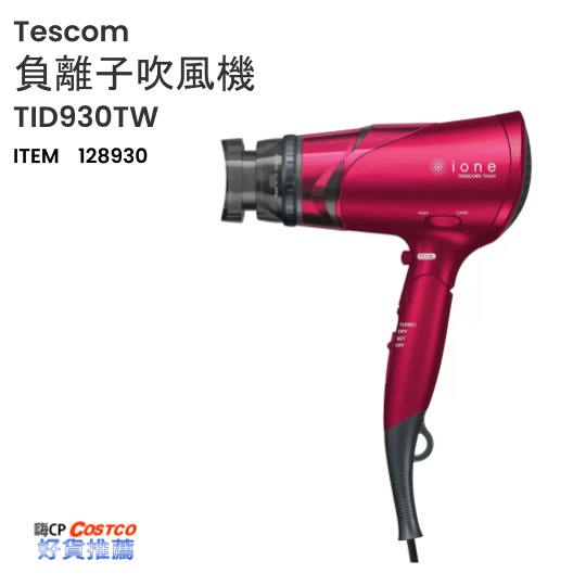 ❤ COSTCO 》 Tescom 負離子吹風機 TID930TW 《 好市多 嗨 CP 》